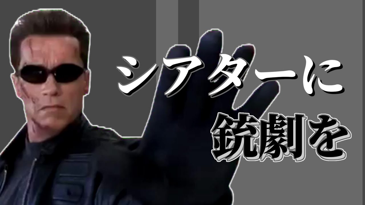【コマンドー】シアターに銃劇を / 重機テロsv 【 #玄田哲章誕生祭2025 】