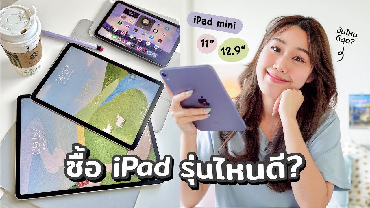 ซื้อ iPad รุ่นไหนดี? Mini / 11