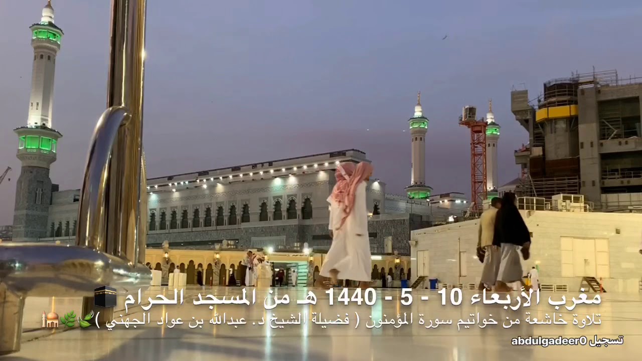 تلاوة خاشعة للشيخ عبد الله الجهني لن تمل من سماعها لخواتيم سورة المؤمنون‬ الأربعاء 10 - 5 - 1440هـ🕋