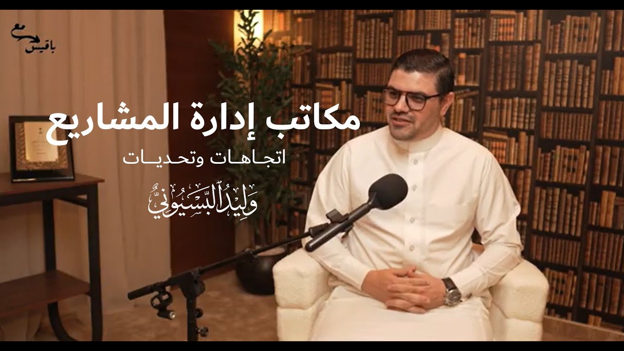 مكاتب إدارة المشاريع اتجاهات وتحديات - بودكاست مع باقيس