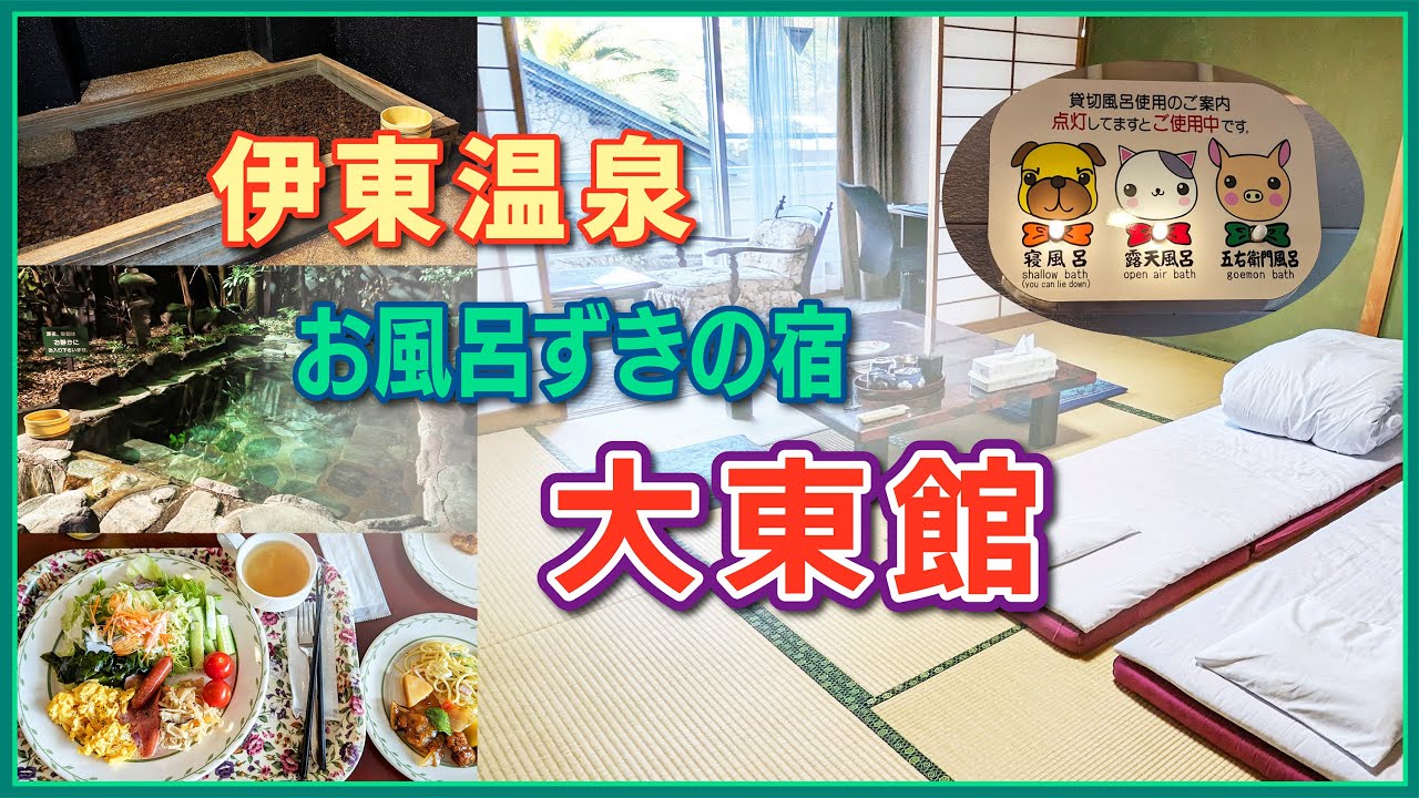 【伊東温泉】大東館【静岡県】