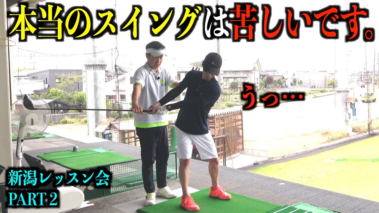 【ゴルフ上達のヒント】ワンポイントレッスン会の様子。新潟レッスン会PART２