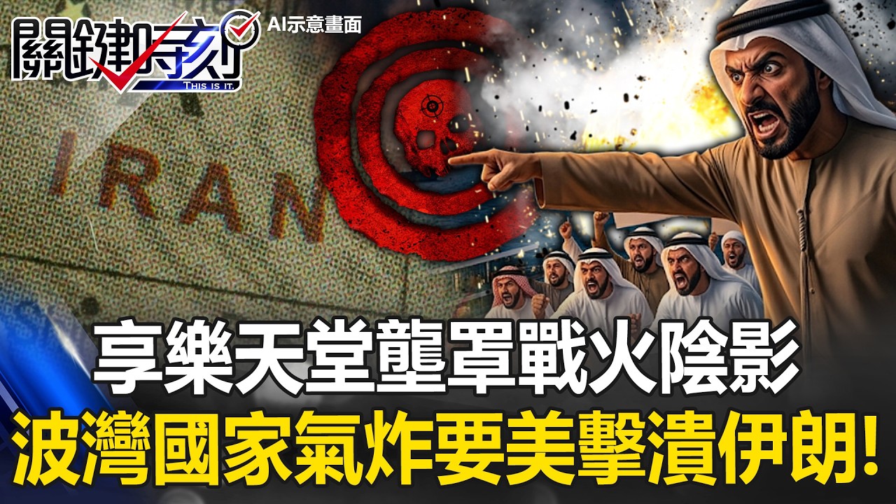 追求世界之最的享樂天堂壟罩戰火陰影 波灣國家氣炸要老美擊潰伊朗！【關鍵時刻】20260331-2 張炤和 黃敬平 吳政峰 王瑞德