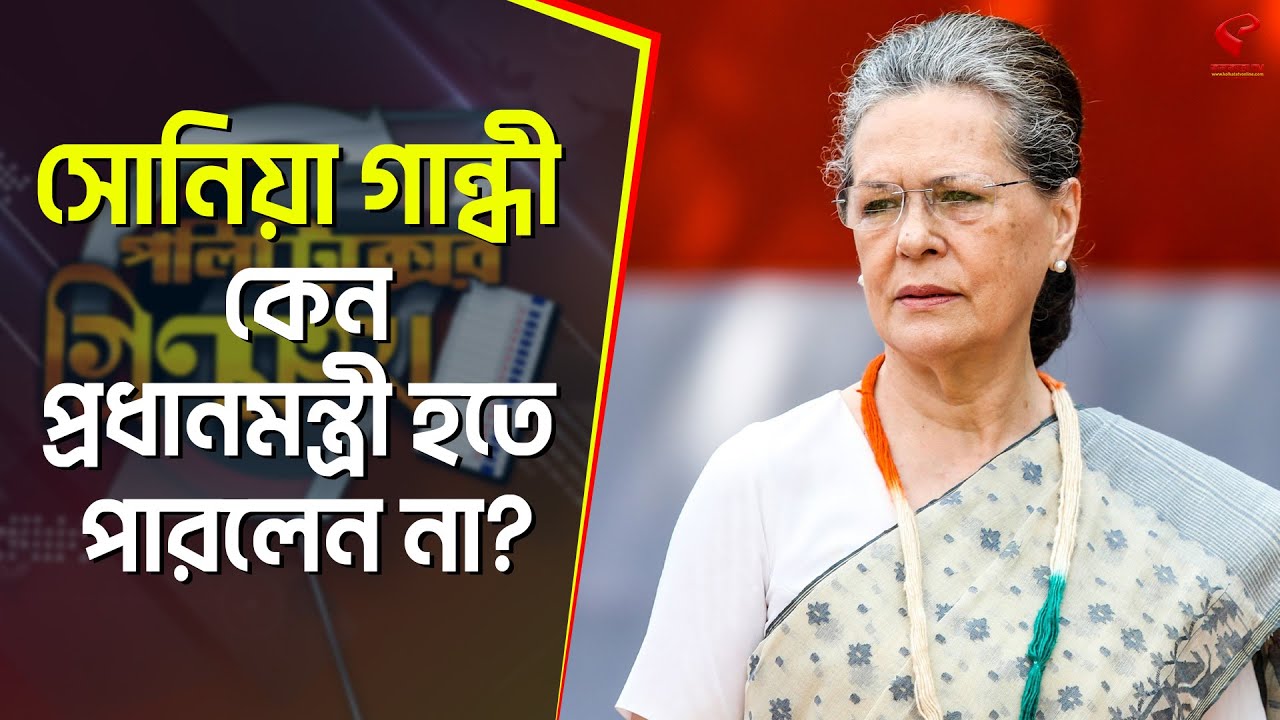 পলিট্রিক্সের গ্রিনরুম (পর্ব-৮) | Sonia Gandhi | সোনিয়া গান্ধী কেন প্রধানমন্ত্রী হতে পারলেন না?