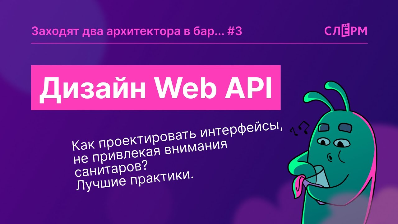 Дизайн Web API