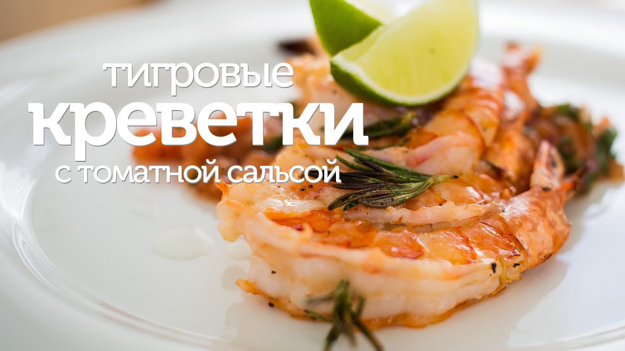 Тигровые креветки-гриль с томатной сальсой / рецепт вкусных креветок на гриле [Patee. Рецепты]