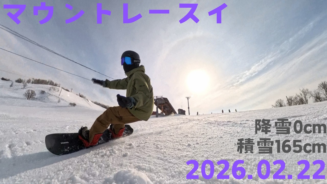 【17 マウントレースイ】2026.2.22 スノーボード【北海道】