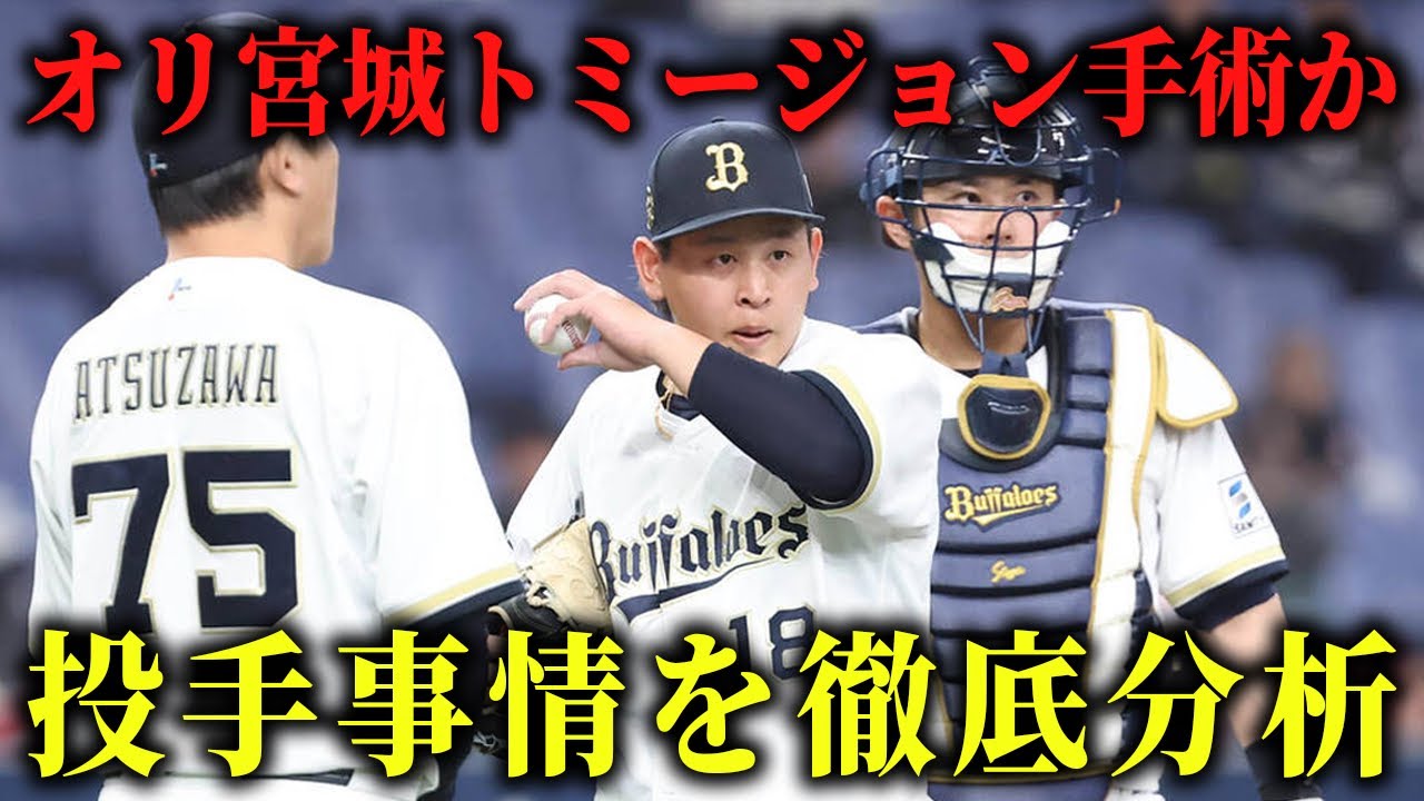 【オリックス】【激震】宮城大弥が靭帯損傷で長期離脱！戦力を徹底分析し、今後の戦い方を徹底考察SP【バファローズ】