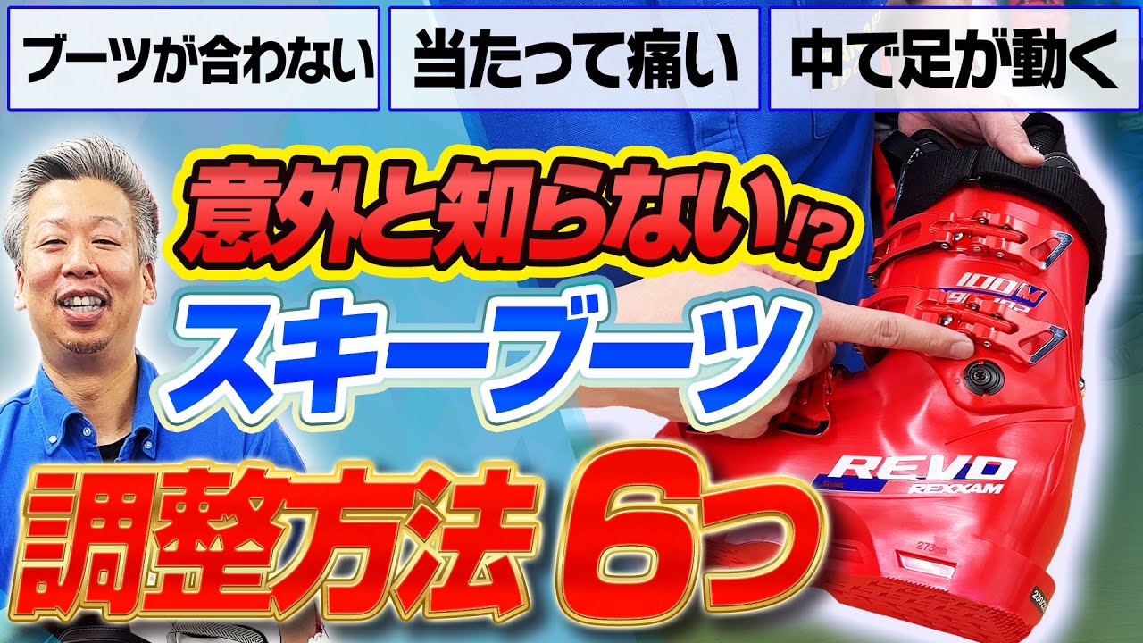 【意外と知らない?!】スキーブーツの調整方法6つ！ぴったりのブーツにカスタマイズ！