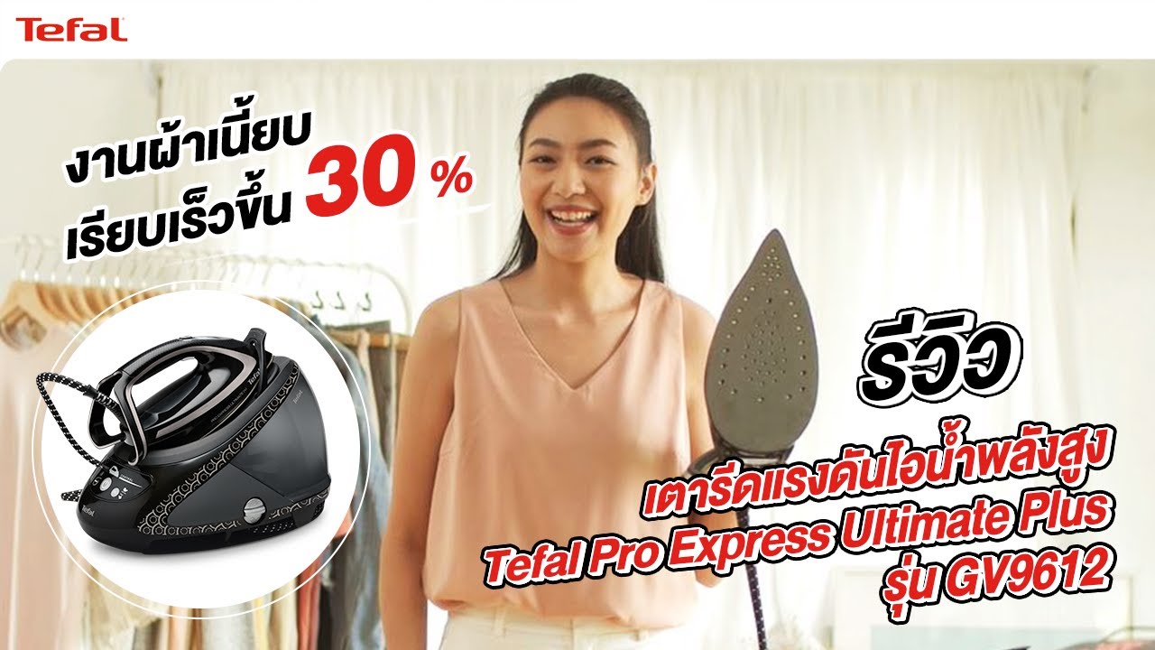รีวิวเตารีดแรงดันไอน้ำพลังสูง Tefal รุ่น Pro Express Ultimate Plus GV9612 l Tefal Thailand
