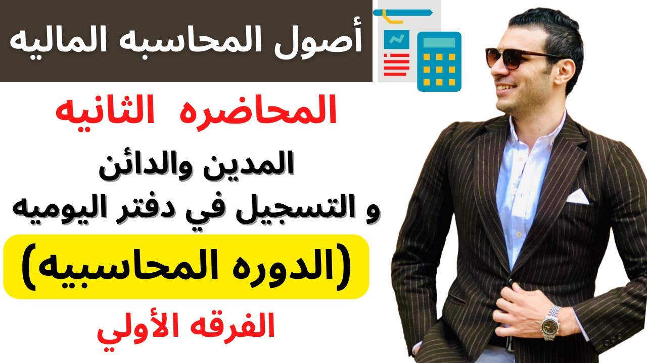 أصول المحاسبه الماليه│المدين والدائن والتسجيل في دفتر اليوميه│المحاضره الثانيه│الفرقه الأولي