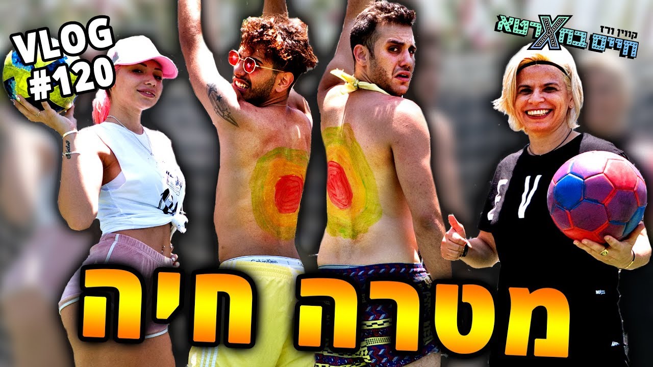 הפכנו למטרה חיה (סילבי ז'אן בעטה בנו)