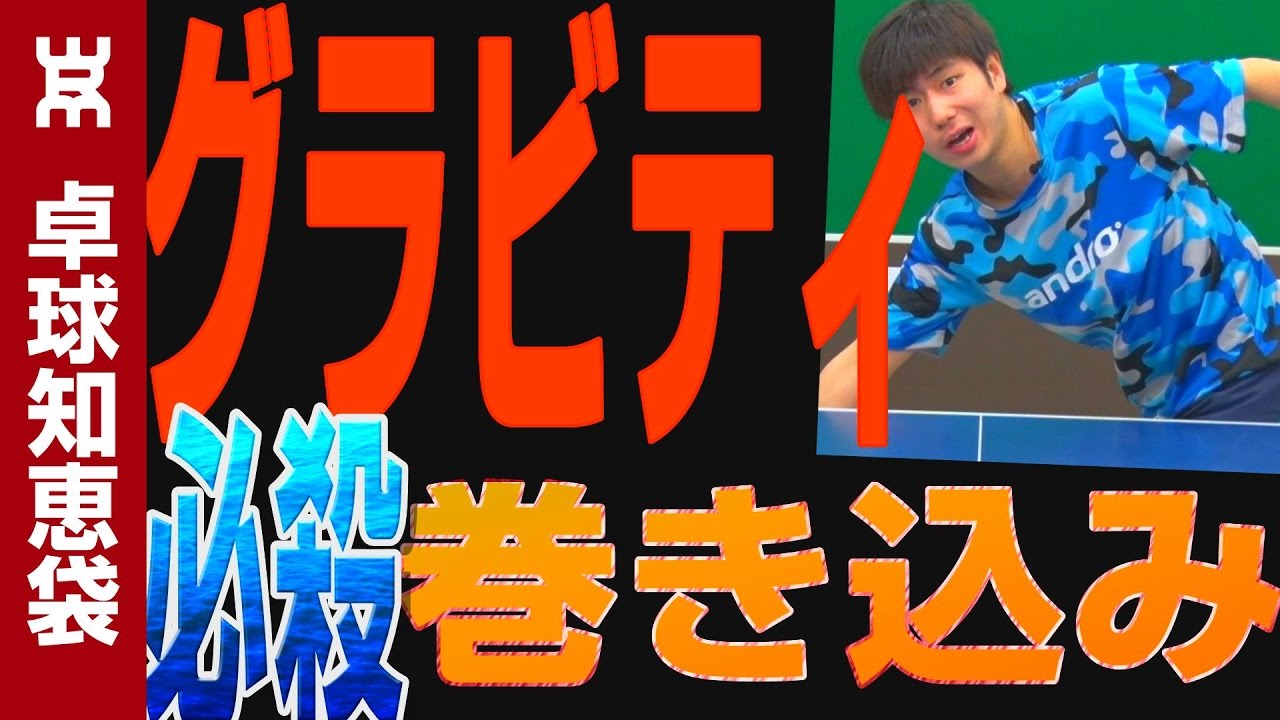 グラビティ巻き込みサーブのコツ！王者の巻き込み【卓球知恵袋】