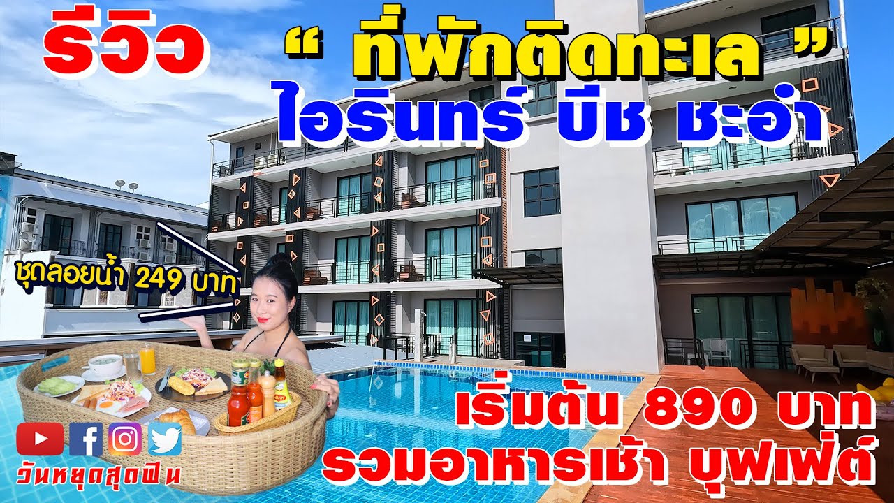 รีวิวที่พัก l EP.72 l ติดทะเลหาดชะอำ เริ่มต้น 890บาท รวมอาหารเช้าบุฟเฟ่ต์ ที่ ไอรินทร์ บีช ชะอำ