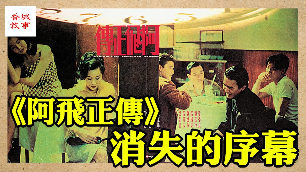 王家衛經典│阿飛正傳 消失的序幕│巨星小傳 #阿飛正傳 #張國榮 #梁朝偉