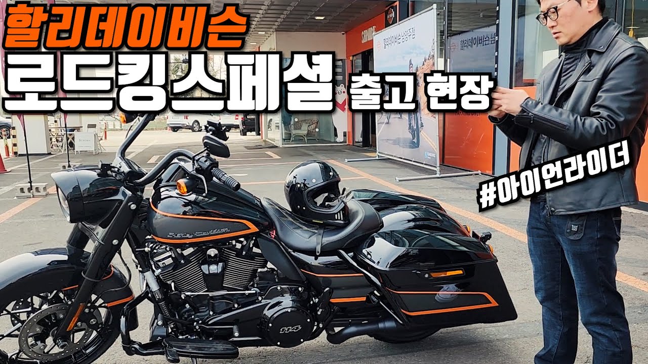 할리데이비슨 로드킹 스페셜 출고 현장