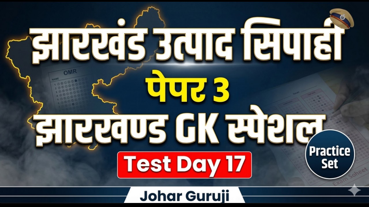 🔴 JSSC Special🔥 झारखंड उत्पाद सिपाही पेपर 3 झारखण्ड GK Test Special- Day - 17 Jharkhand GK Mix Quiz