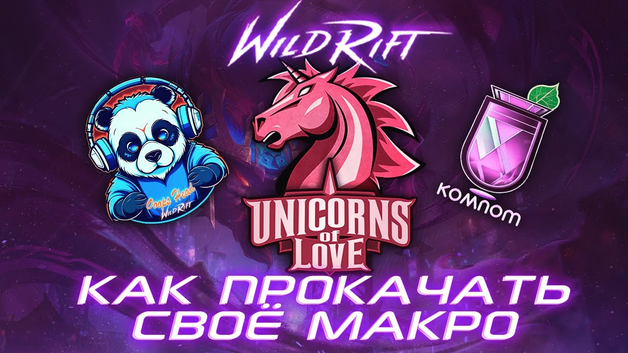 КАК ПРОКАЧАТЬ МАКРО ИГРУ WILD RIFT