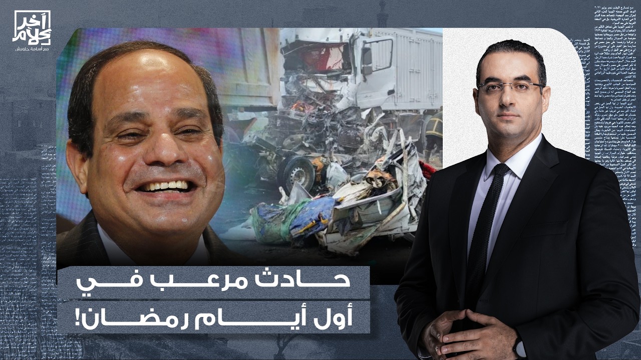 أسامة جاويش: 18 مواطن مصري مـ ـاتـ ـوا في أول أيام رمضان على محور 30 يونيو ونظام السيسي بيحتفل!