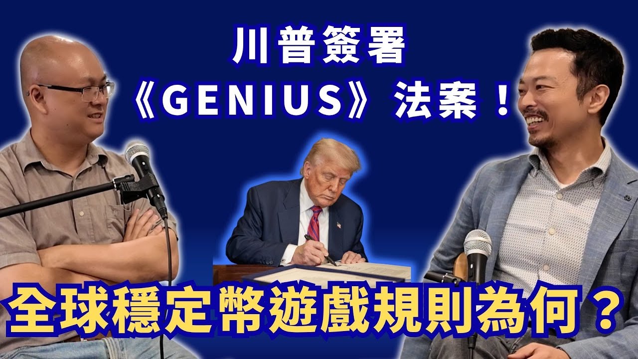 川普正式簽署《GENIUS 法案》！全球穩定幣遊戲規則出爐，對你我有何影響？【穩定幣的過去、現在與未來】系列特輯