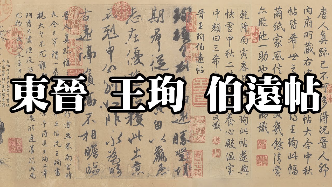 東晉 王珣 伯遠帖 - 自然流暢，疏朗飄逸，爽利秀雅
