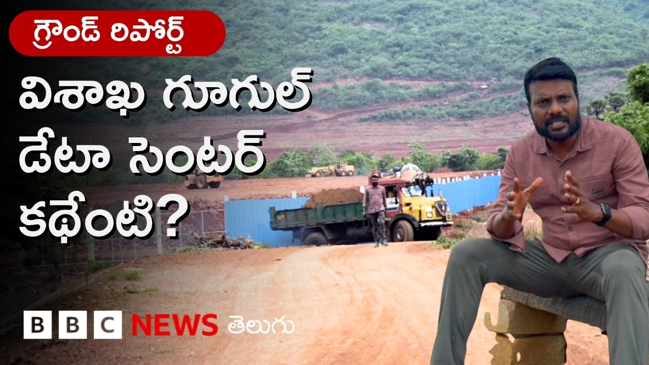 Vizag Google Data Centre కథేంటి? దీని చుట్టూ ఉన్న వివాదాలేంటి? ఇక్కడేం జరుగుతోంది? | BBC Telugu