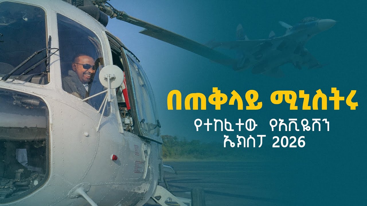 ጠቅላይ ሚኒስትር ዐቢይ አሕመድ የአቪዬሽን ኤክስፖ 2026ን በይፋ ሲከፍቱ፦የኢትዮጵያ አየር ኃይል 90ኛ ዓመት ETV | EBC | EBCDOTSTREAM