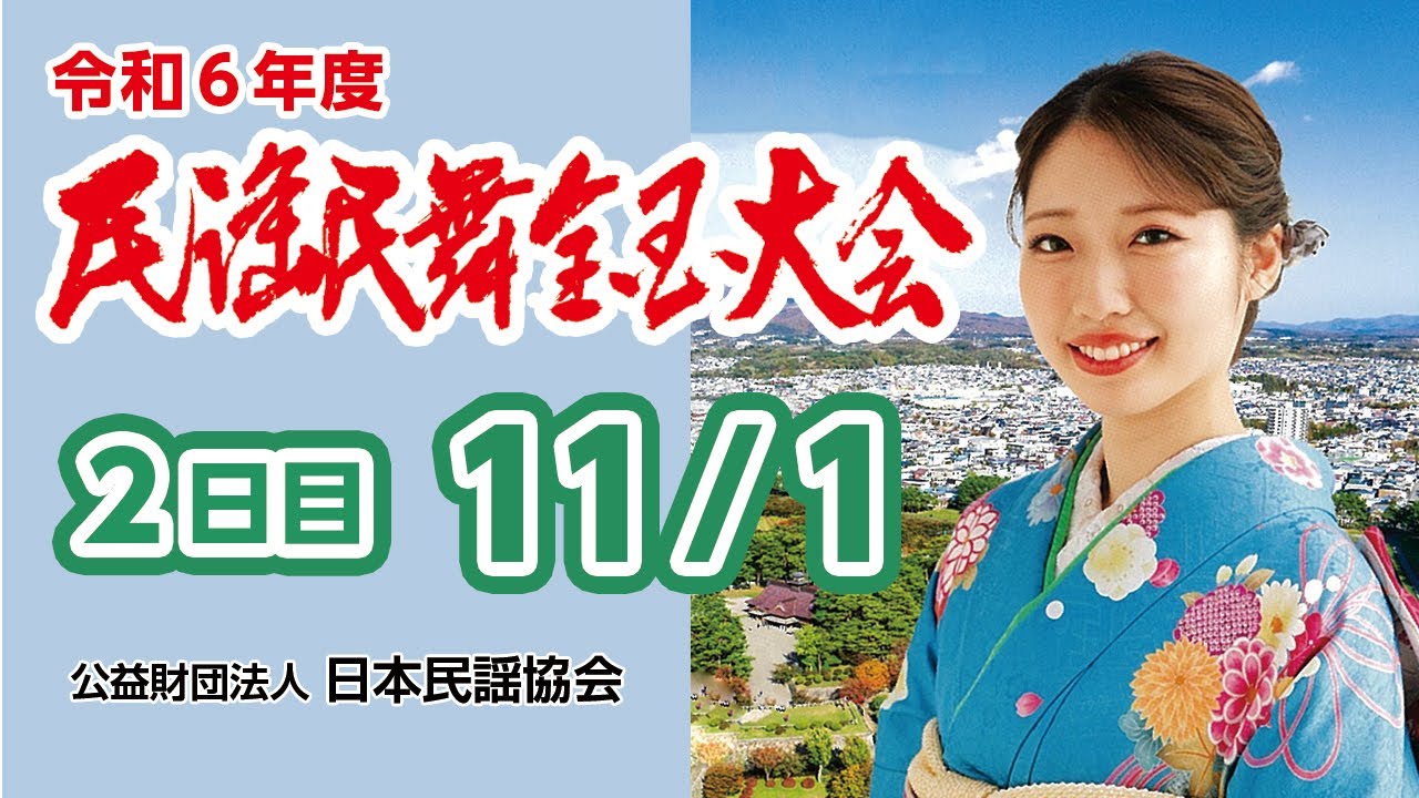 【11月1日(金)/2日目】令和6年度 民謡民舞全国大会 (Reiwa6years Japanese folksong and dance championship DAY2)