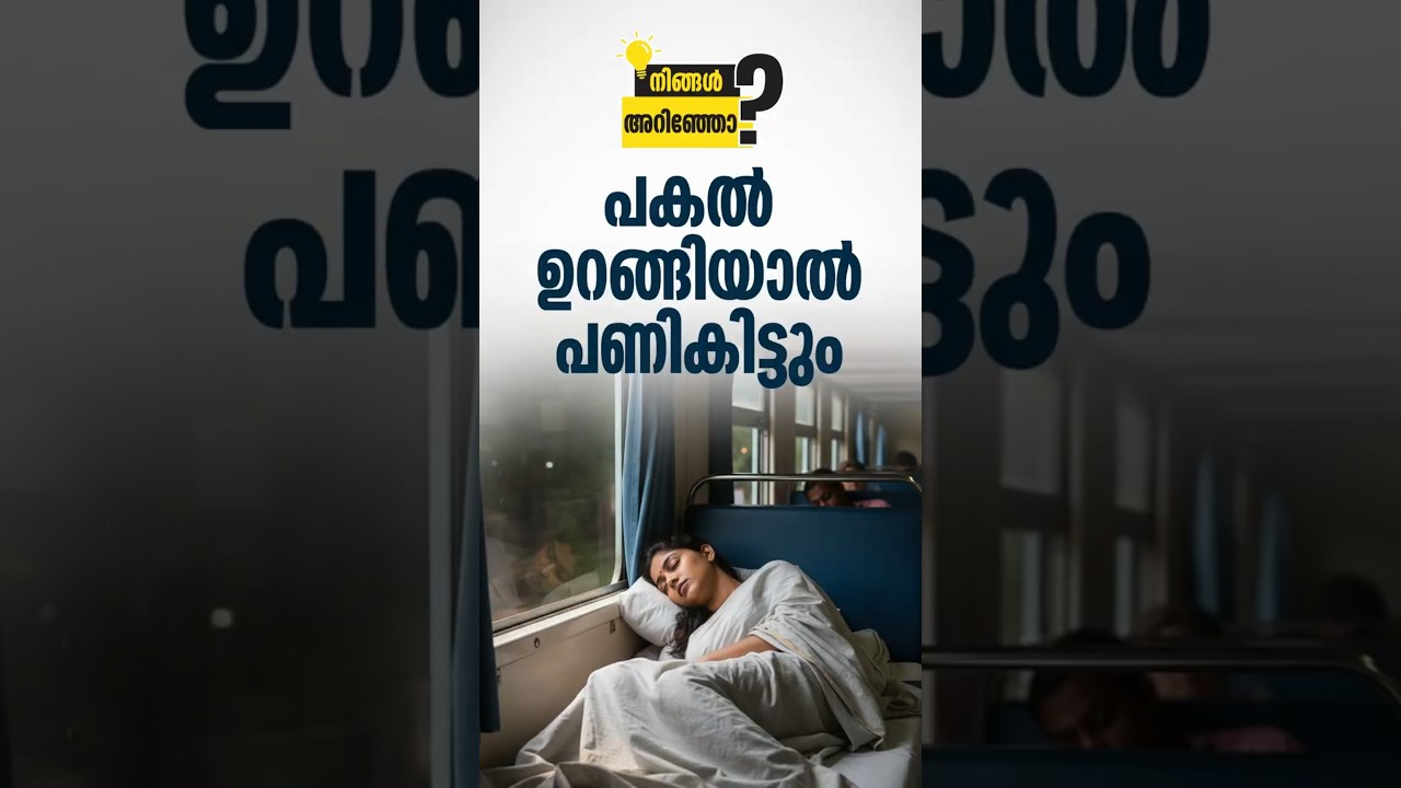 സ്ലീപ്പർ ടിക്കറ്റാണെങ്കിലും ഉറങ്ങിയാൽ പണികിട്ടും,ട്രെയിൻ യാത്രയിൽ ഇക്കാര്യം അറിഞ്ഞെല്ലെങ്കിൽ ?
