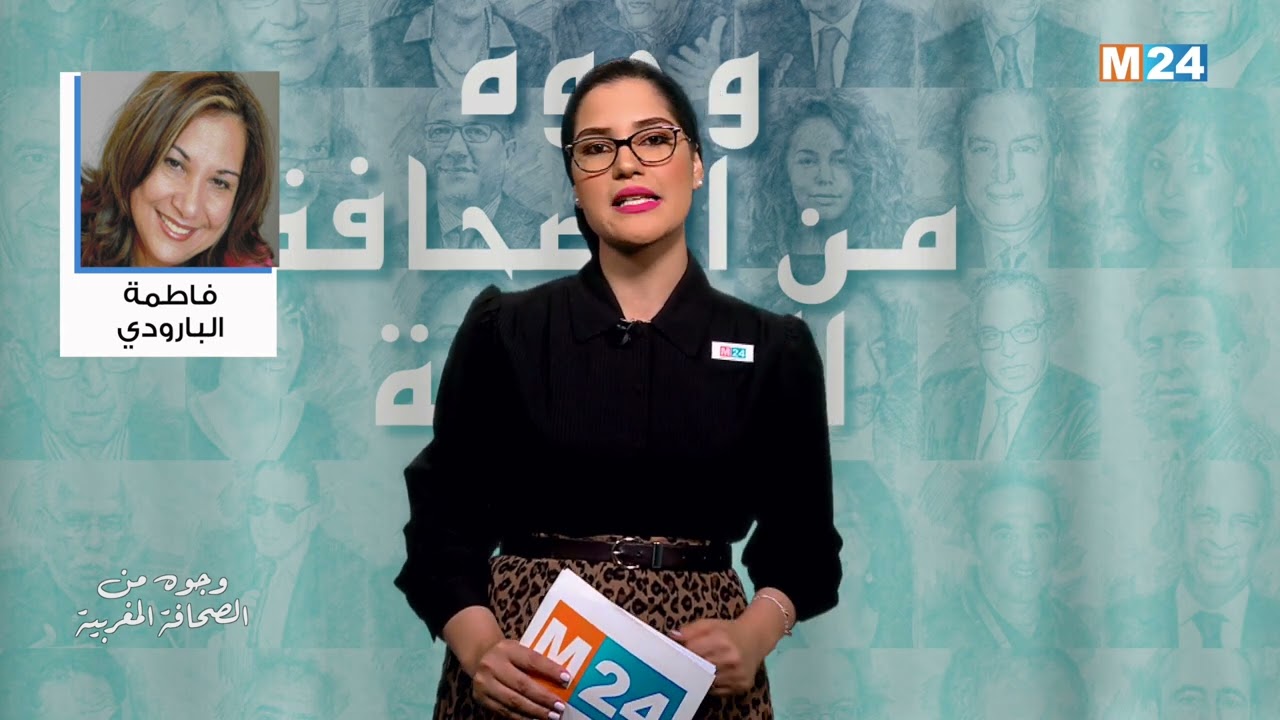 وجوه من الصحافة المغربية.. فاطمة البارودي