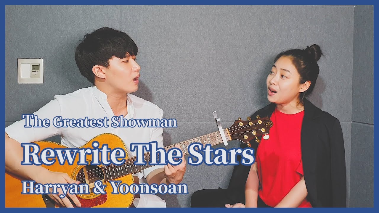 친남매가 부르는(Siblings Singing) - Rewrite The Stars(The Greatest Showman) │ Harryan&Yoonsoan