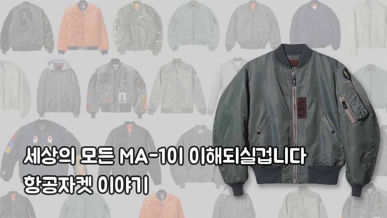 여러분의 취향이 바뀔 수도 있습니다.  MA-1그리고 항공자켓 이야기