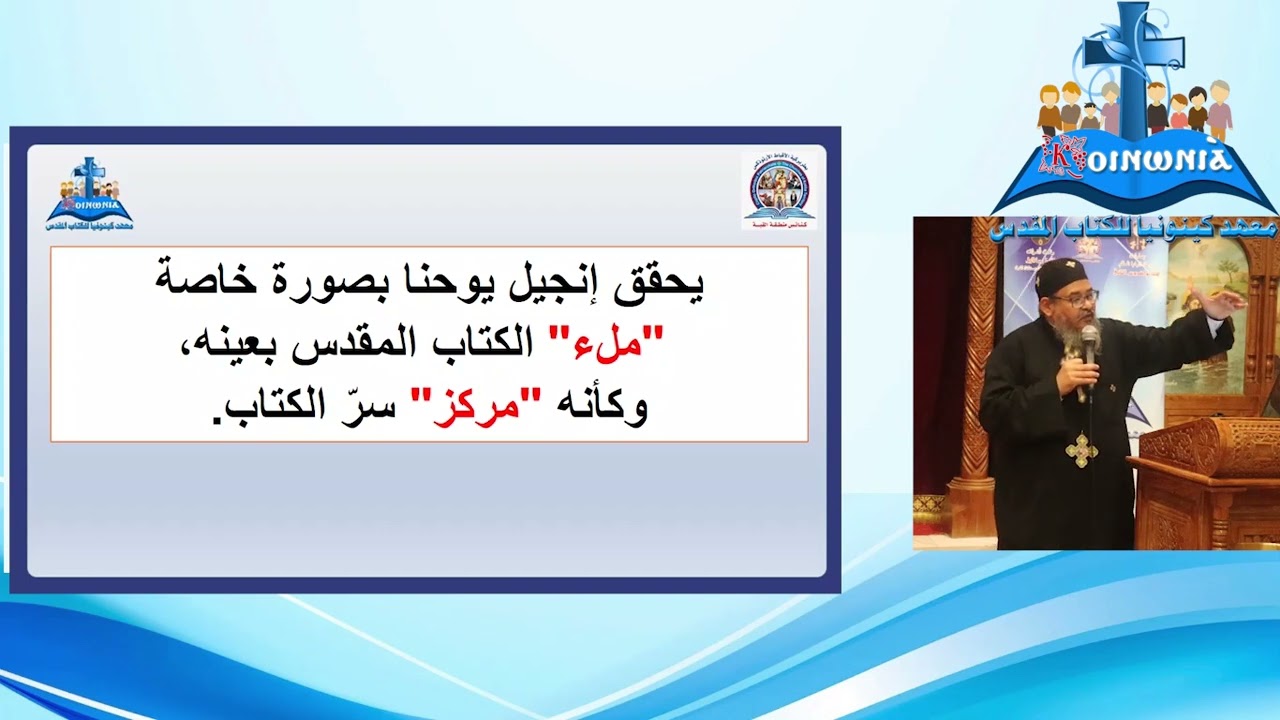 بانوراما انجيل يوحنا القس اثناسيوس عوض