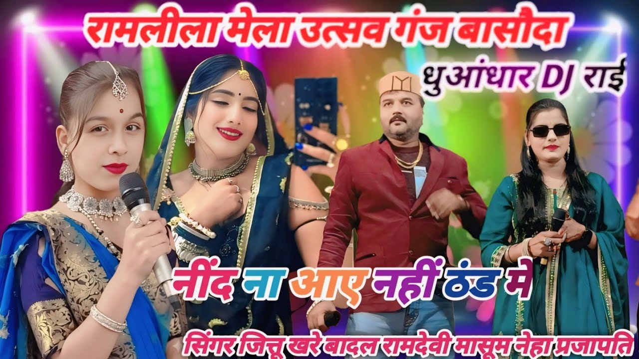 (रामलीला)💫मेला गंजबासौदा❤️रंगारंग धुआंधार डीजे राई👉जित्तू खरे बादल👉रामदेवी मासूम नेहा एंड पार्टी