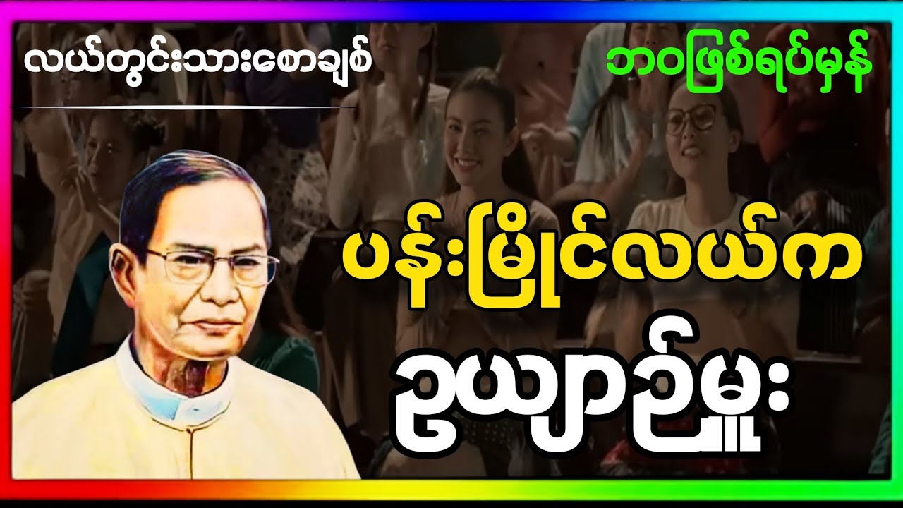 ဆရာလယ်တွင်းသားစောချစ်ရဲ့ ဘဝဖြစ်ရပ်မှန် ပန်းမြိုင်လယ်ကဥယျာဉ်မှူး #စာပေဟောပြောပွဲ #စာပေပြောချက် 