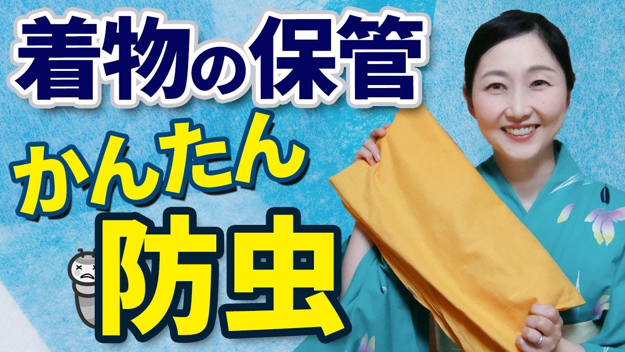 着物の防虫にウコン！