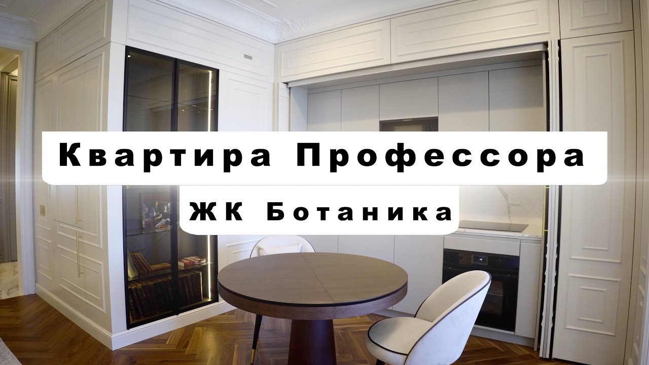 Квартира профессора Заславского | РумТур | ЖК Ботаника