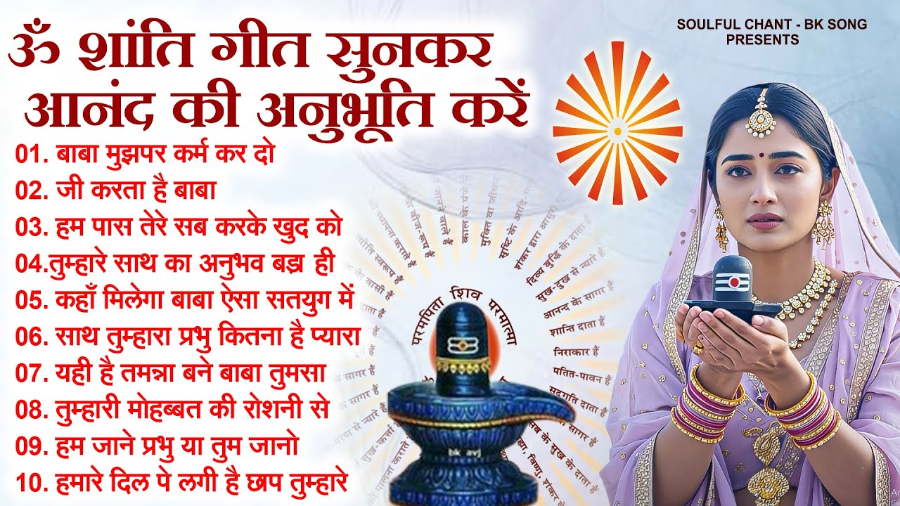 ॐ शांति गीत सुनकर आनंद की अनुभूति करें | Morning Prayer | Subah Ki Prarthana | BK Song