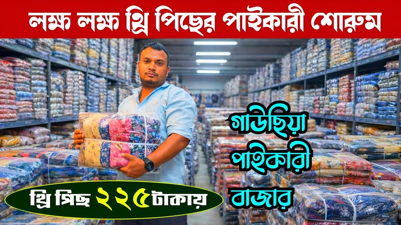 গাউছিয়া মার্কেট থেকে পাইকারী থ্রি পিছ কিনুন সস্তায় | wholesale three piece market in gausia 
