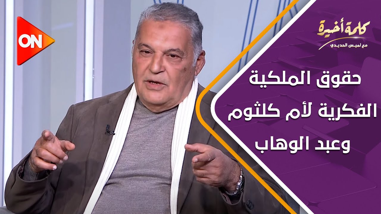كلمة أخيرة - محسن جابر يرد على جدل حقوق الملكية الفكرية لأم كلثوم وعبد الوهاب | اللقاء كامل