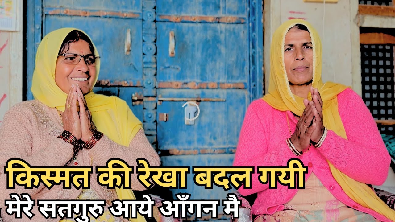 किस्मत की रेखा बदल गयी ,मेरे सतगुरु आये आँगन मै | #satgurubhajans #satgurusatsang #bhajanmandliladwi