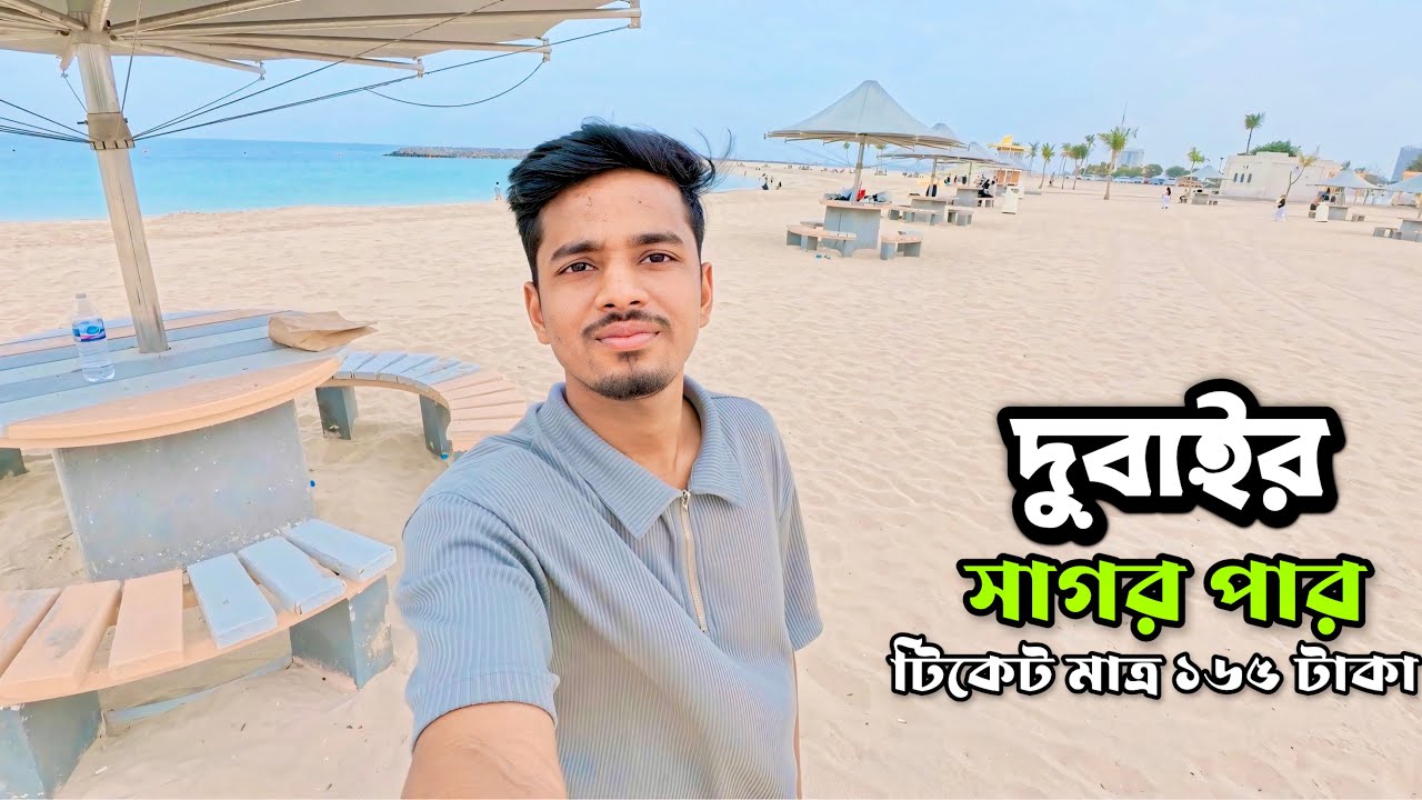 দুইবার সাগর পার টিকেট মাত্র ১৬৫ টাকা 😱। Dubai Beach #বাংলাদেশ #dubai #nydhaka 