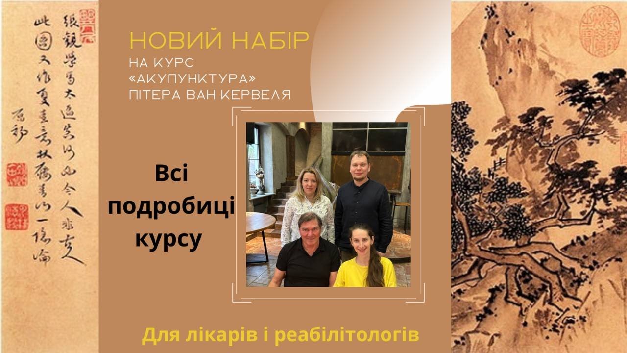 Курс «Акупунктура» Пітера ван Кервеля