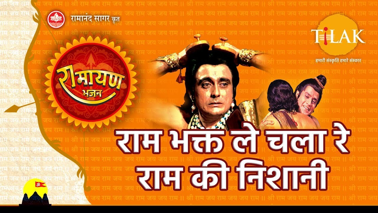 राम भक्त ले चला रे राम की निशानी | Ram Bhakt Le Chala Re Ram Ki Nishaani | Tilak Bhajanavali