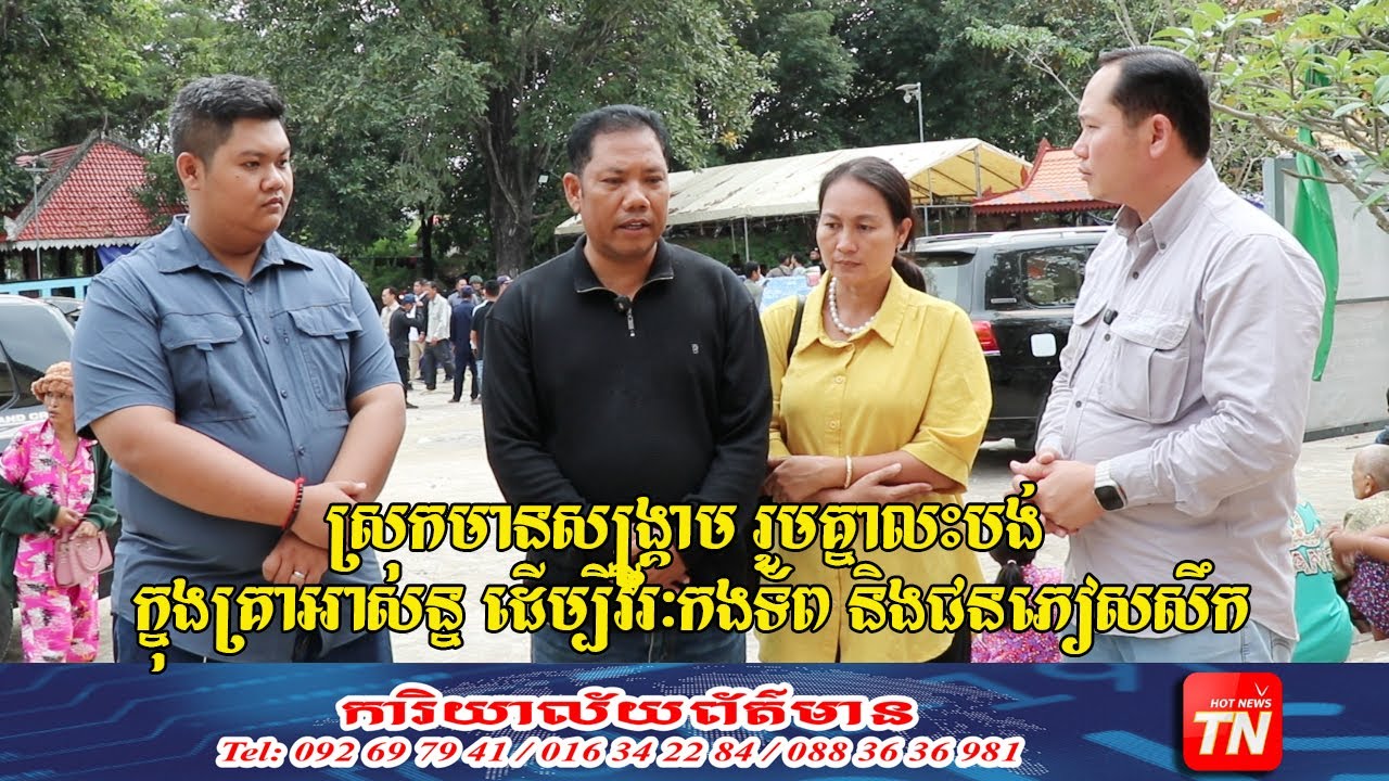 ស្រុកមានសង្គ្រាម រួមគ្នាលះបង់ ក្នុងគ្រាអាសន្ន ដើម្បីវីរៈកងទ័ព និងជនភៀសសឹក