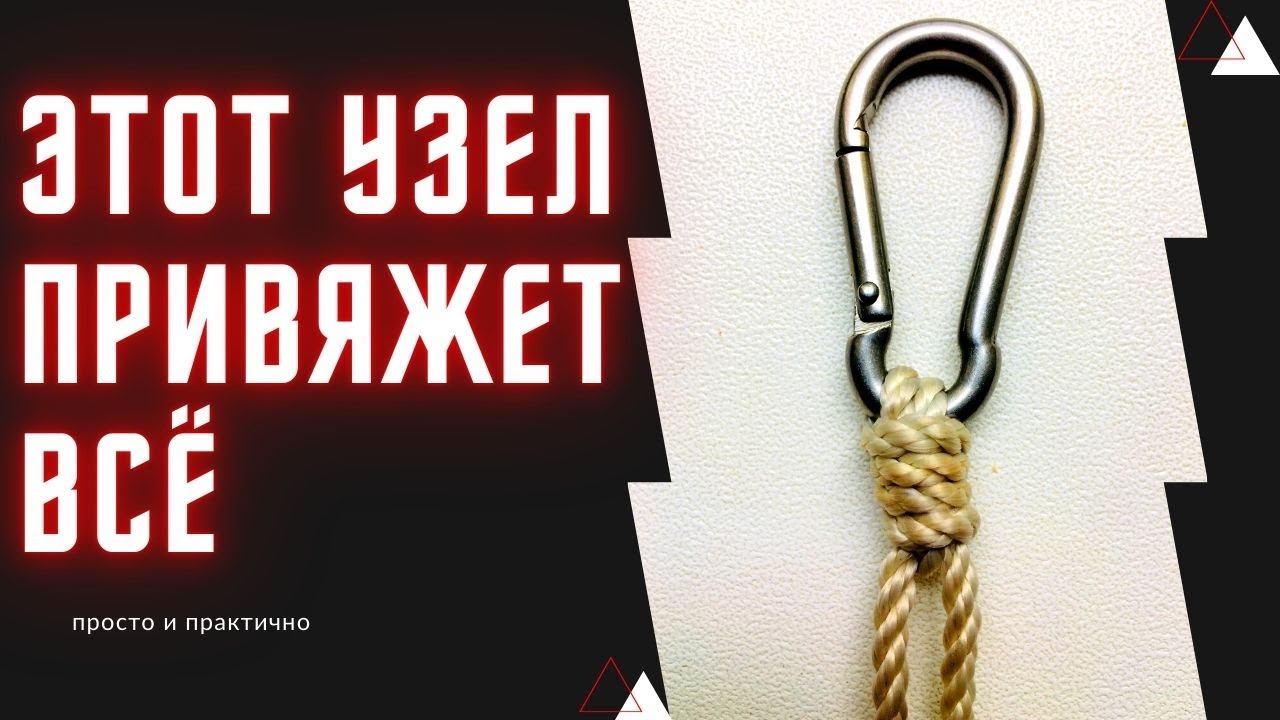 Узел который привяжет всё. Узел для карабина, вертлюжка, крючка с колечком. @Roma Luk