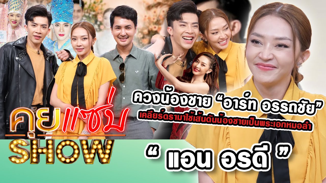 คุยแซ่บShow : “แอน อรดี - อาร์ท อรรถชัย” เคลียร์ดรามาใช้เส้นดันน้องชาย เผยงอนน้องชายนานเกือบปี!!