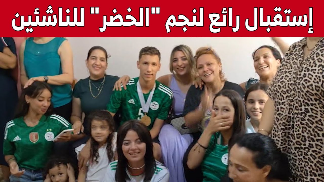 لاعب المنتخب الوطني للناشئين #مليك_كحلوشي يعود إلى عنابة وسط فرحة عارمة.. شاهد:
