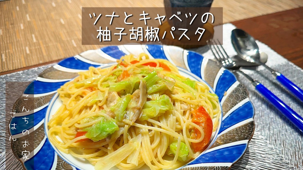 ツナとキャベツの柚子胡椒パスタ！いつもと少し風味を変えて、柚子胡椒とバターが決まるんです、そして簡単美味しい！