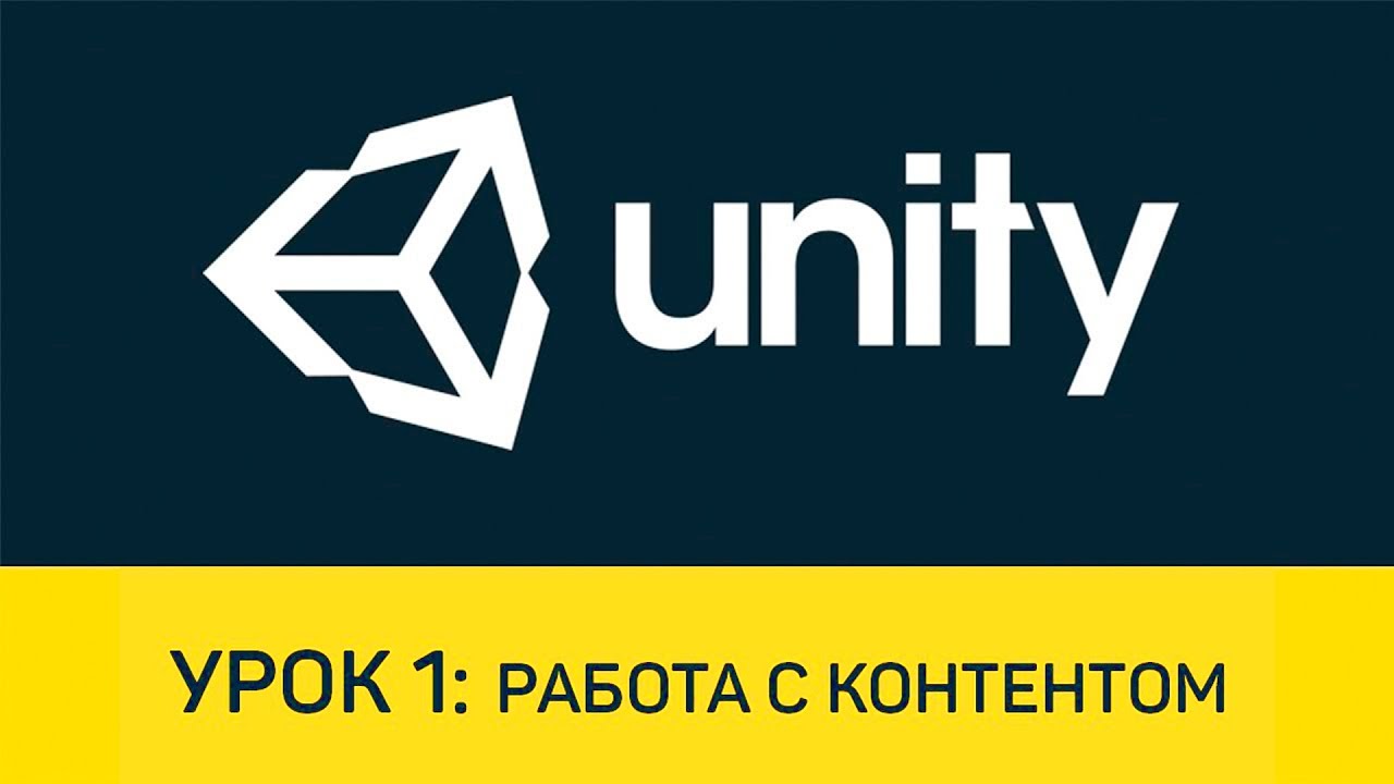 Unity. Урок 1: Работа с контентом. Материалы. Импорт моделей и анимаций.
